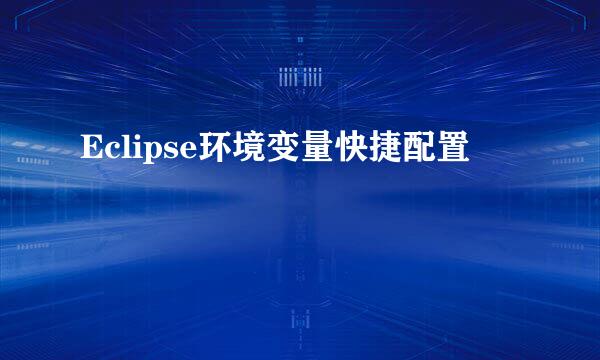 Eclipse环境变量快捷配置