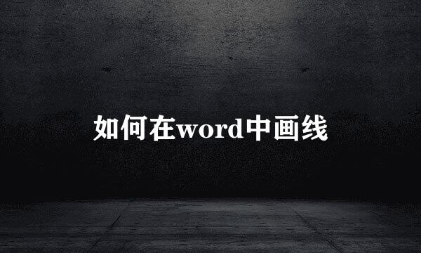 如何在word中画线