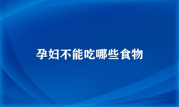 孕妇不能吃哪些食物