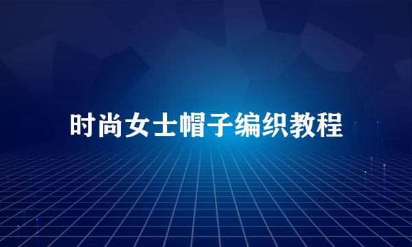 时尚女士帽子编织教程
