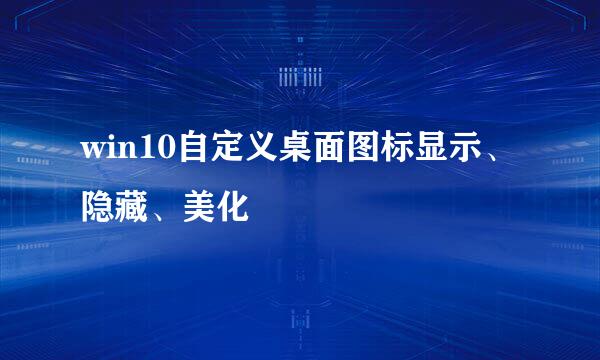 win10自定义桌面图标显示、隐藏、美化