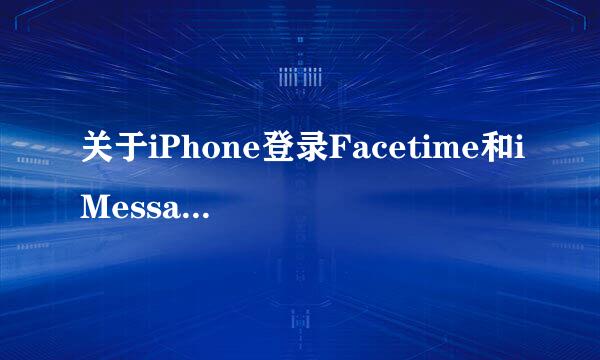 关于iPhone登录Facetime和iMessage时提示