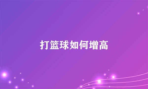 打篮球如何增高