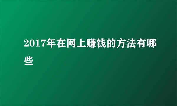 2017年在网上赚钱的方法有哪些