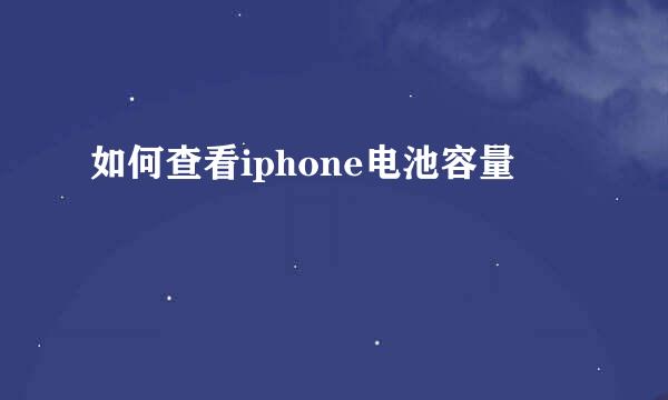 如何查看iphone电池容量