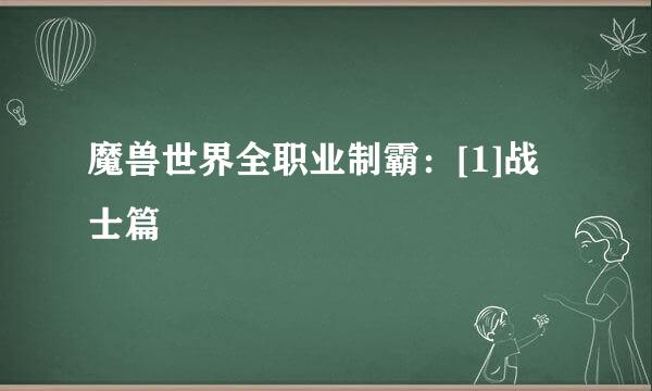 魔兽世界全职业制霸：[1]战士篇