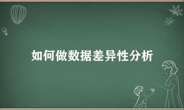 如何做数据差异性分析