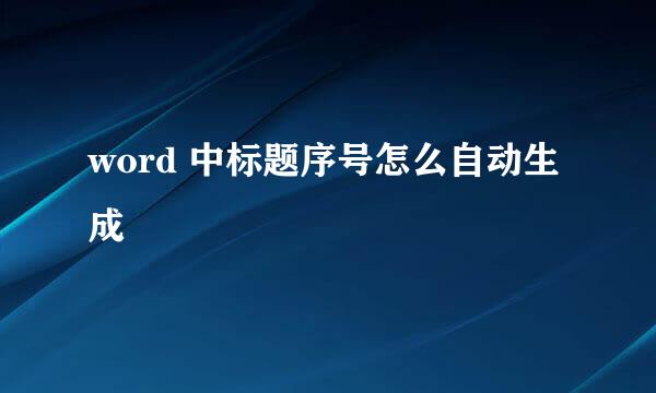 word 中标题序号怎么自动生成