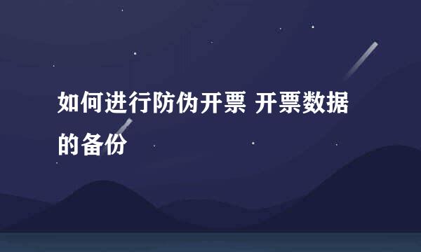 如何进行防伪开票 开票数据的备份