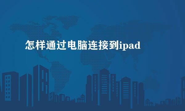 怎样通过电脑连接到ipad