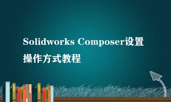 Solidworks Composer设置操作方式教程