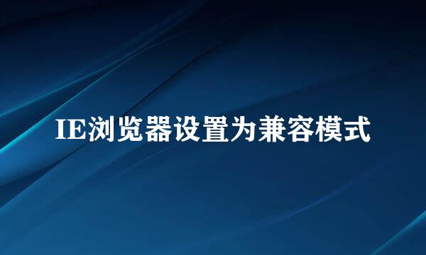 IE浏览器设置为兼容模式