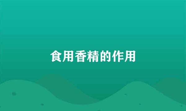 食用香精的作用