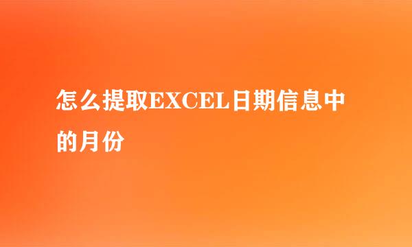 怎么提取EXCEL日期信息中的月份