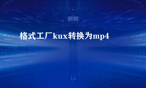 格式工厂kux转换为mp4