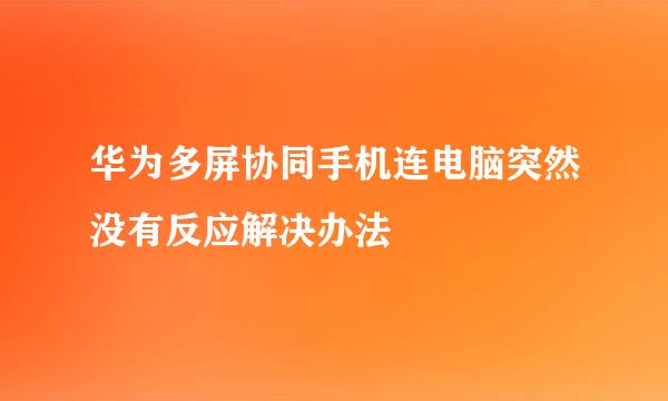 华为多屏协同手机连电脑突然没有反应解决办法
