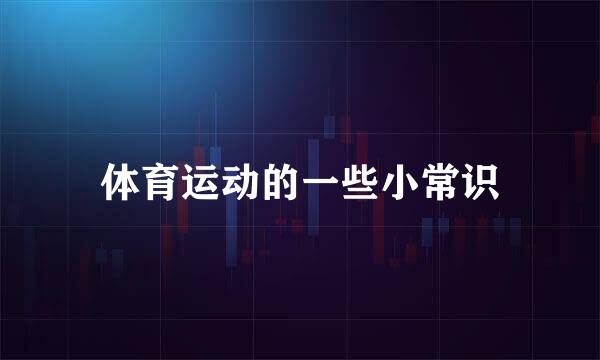 体育运动的一些小常识