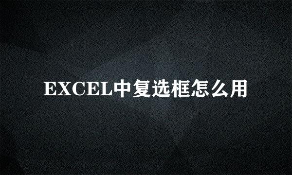EXCEL中复选框怎么用