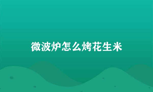 微波炉怎么烤花生米
