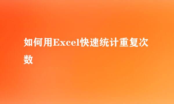 如何用Excel快速统计重复次数