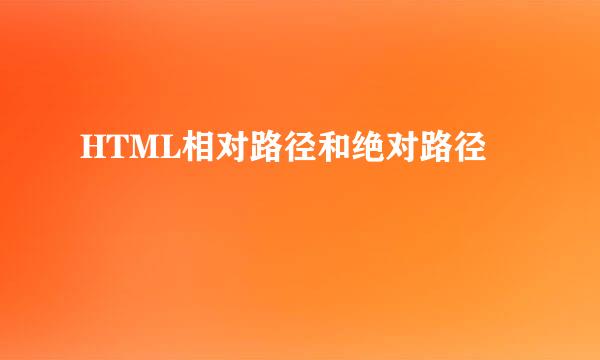 HTML相对路径和绝对路径