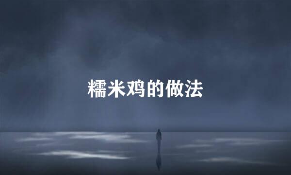 糯米鸡的做法