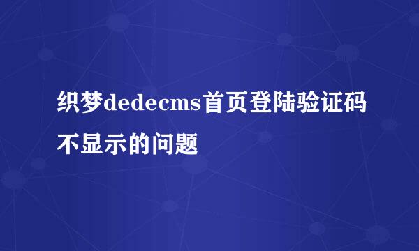 织梦dedecms首页登陆验证码不显示的问题