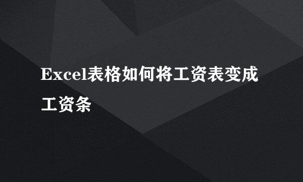 Excel表格如何将工资表变成工资条