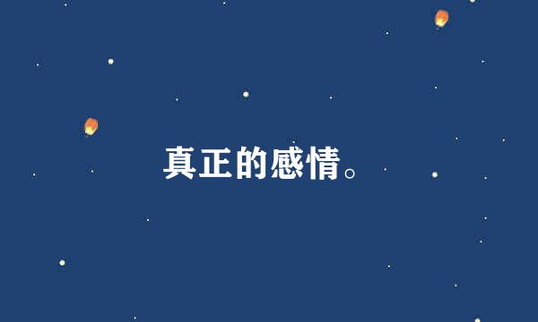 真正的感情。
