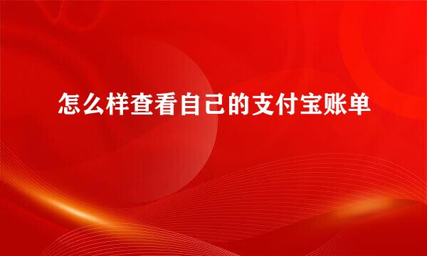 怎么样查看自己的支付宝账单