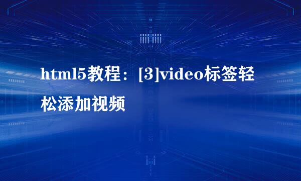 html5教程：[3]video标签轻松添加视频