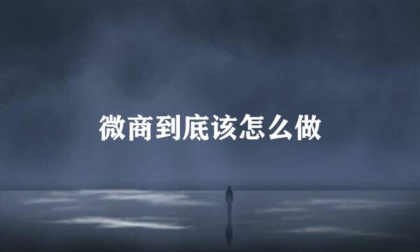 微商到底该怎么做