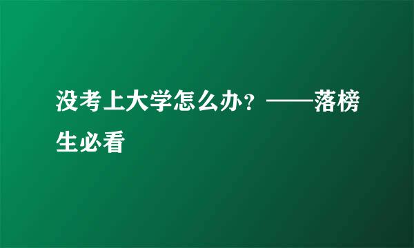 没考上大学怎么办？——落榜生必看