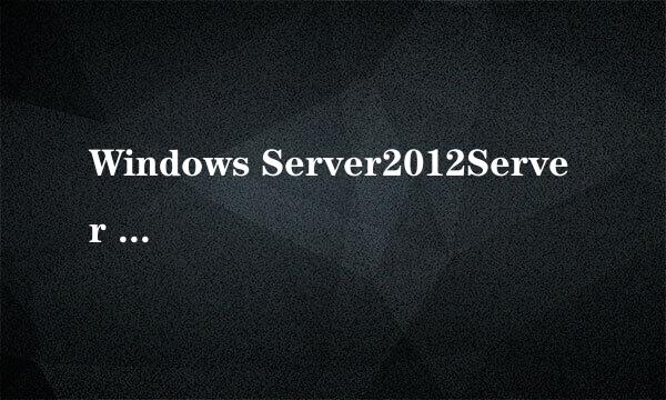 Windows Server2012Server 8最新安装成功激活