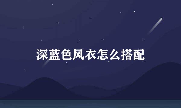 深蓝色风衣怎么搭配