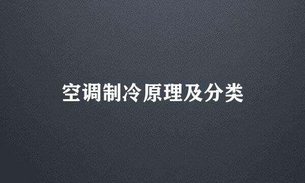 空调制冷原理及分类