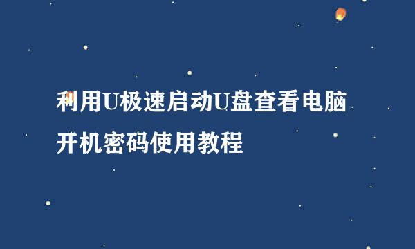 利用U极速启动U盘查看电脑开机密码使用教程