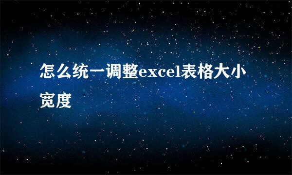 怎么统一调整excel表格大小宽度