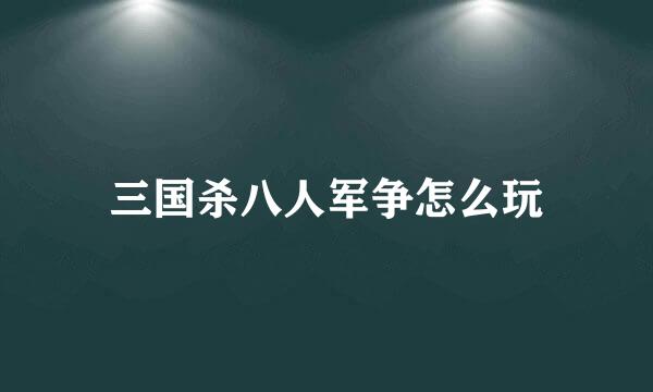 三国杀八人军争怎么玩