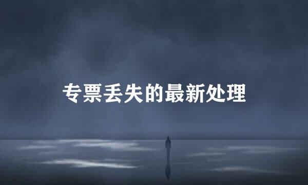 专票丢失的最新处理