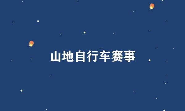 山地自行车赛事