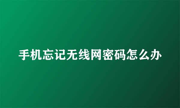 手机忘记无线网密码怎么办