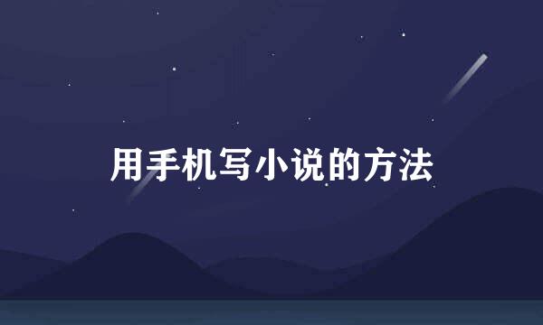 用手机写小说的方法