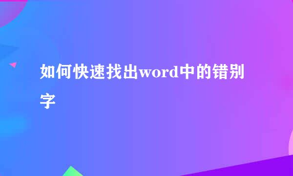 如何快速找出word中的错别字