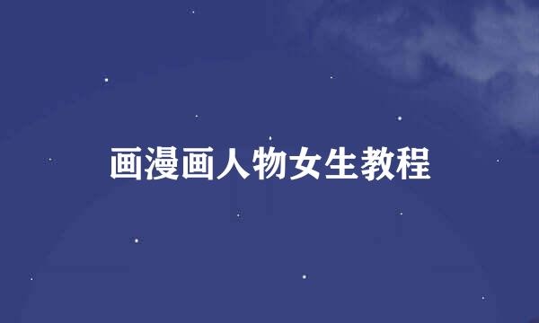 画漫画人物女生教程