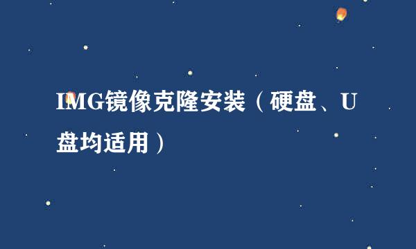 IMG镜像克隆安装（硬盘、U盘均适用）