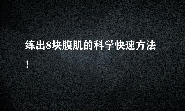 练出8块腹肌的科学快速方法！