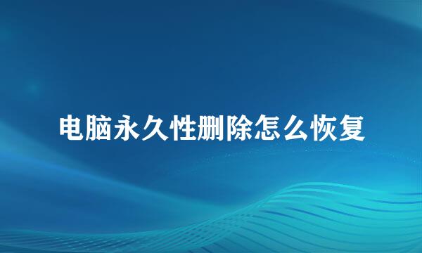 电脑永久性删除怎么恢复