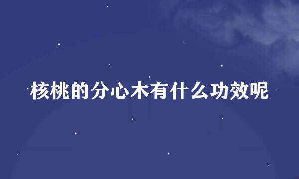 核桃的分心木有什么功效呢