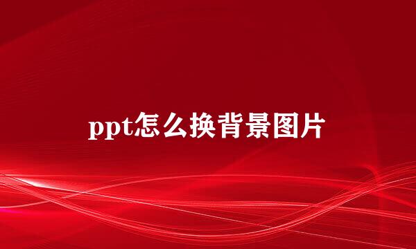 ppt怎么换背景图片